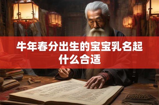 牛年春分出生的宝宝乳名起什么合适