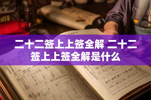 二十二签上上签全解 二十二签上上签全解是什么