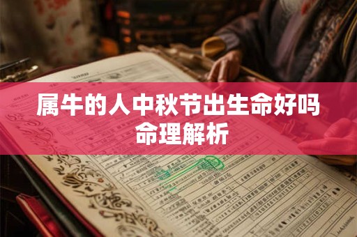 属牛的人中秋节出生命好吗 命理解析