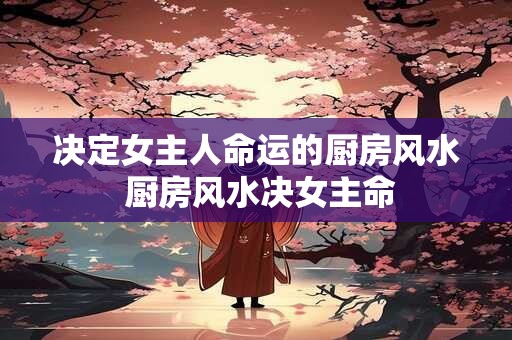 决定女主人命运的厨房风水 厨房风水决女主命