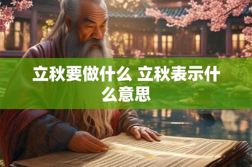 立秋要做什么 立秋表示什么意思