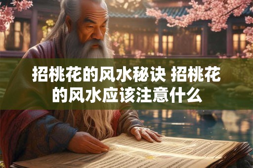 招桃花的风水秘诀 招桃花的风水应该注意什么