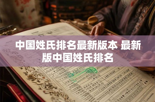 中国姓氏排名最新版本 最新版中国姓氏排名