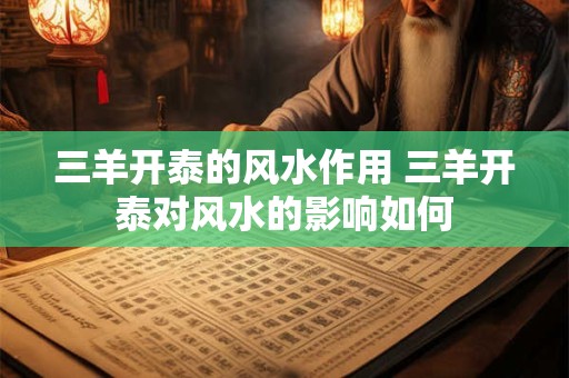 三羊开泰的风水作用 三羊开泰对风水的影响如何