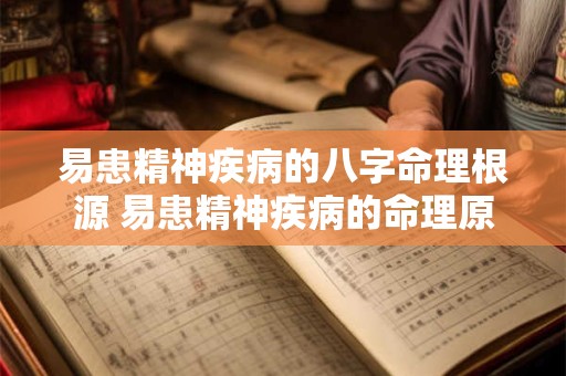 易患精神疾病的八字命理根源 易患精神疾病的命理原因