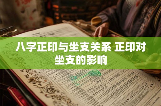 八字正印与坐支关系 正印对坐支的影响