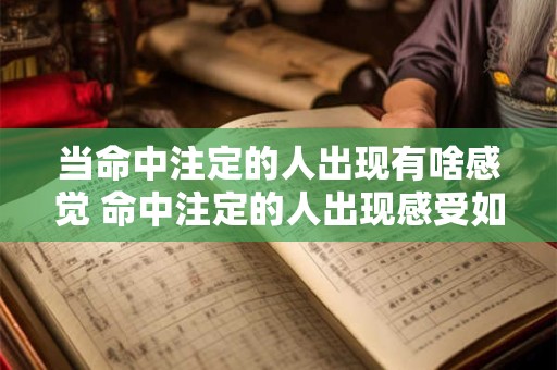 当命中注定的人出现有啥感觉 命中注定的人出现感受如何