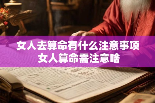 女人去算命有什么注意事项 女人算命需注意啥