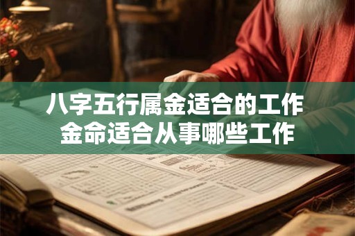 八字五行属金适合的工作 金命适合从事哪些工作