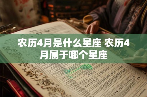 农历4月是什么星座 农历4月属于哪个星座