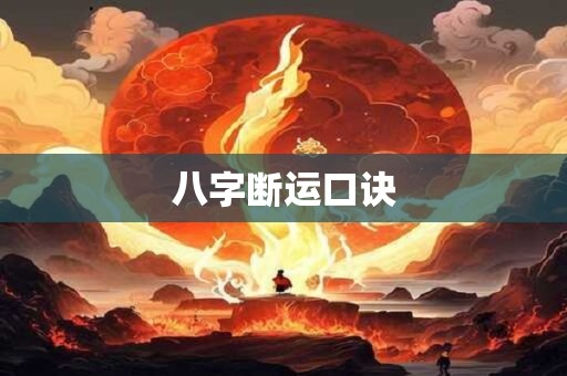 详细阅读:八字断运口诀 八字断运口诀
