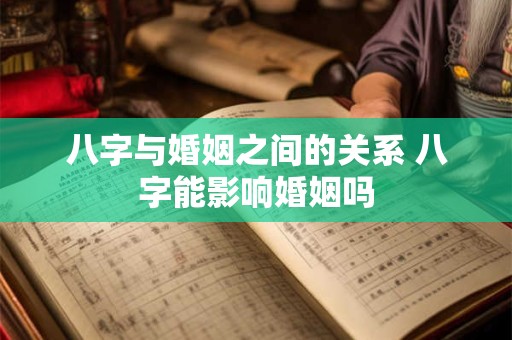 八字与婚姻之间的关系 八字能影响婚姻吗