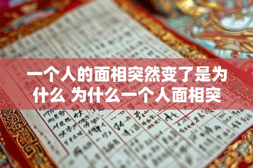 一个人的面相突然变了是为什么 为什么一个人面相突变