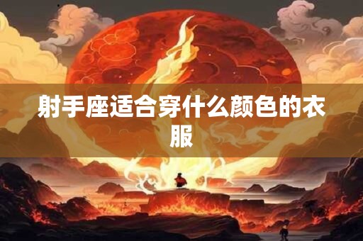 射手座适合穿什么颜色的衣服