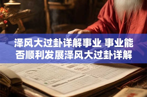 泽风大过卦详解事业 事业能否顺利发展泽风大过卦详解