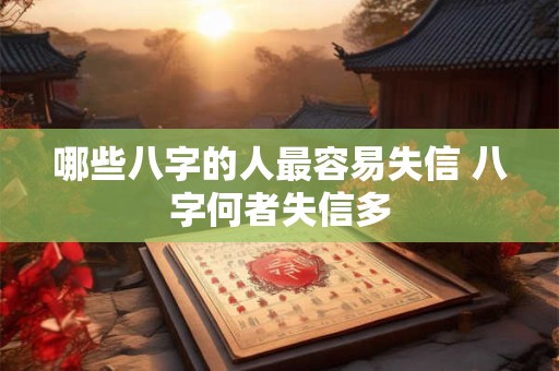 哪些八字的人最容易失信 八字何者失信多