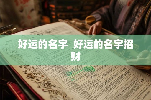好运的名字  好运的名字招财