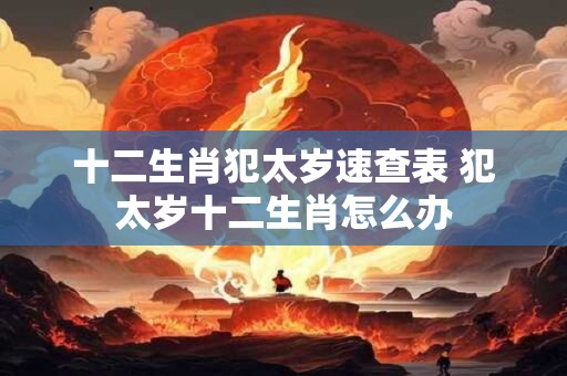 十二生肖犯太岁速查表 犯太岁十二生肖怎么办