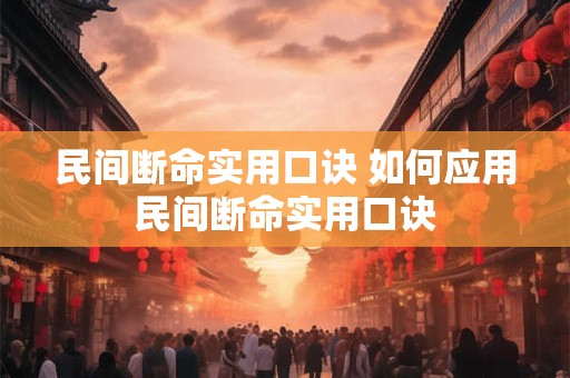 民间断命实用口诀 如何应用民间断命实用口诀
