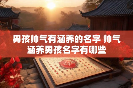 男孩帅气有涵养的名字 帅气涵养男孩名字有哪些