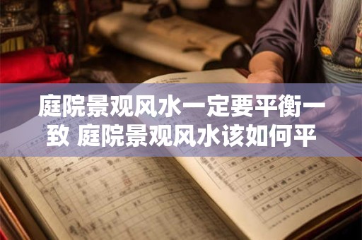 庭院景观风水一定要平衡一致 庭院景观风水该如何平衡一致