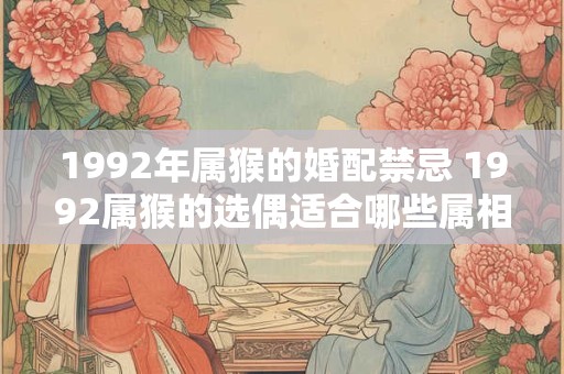 1992年属猴的婚配禁忌 1992属猴的选偶适合哪些属相