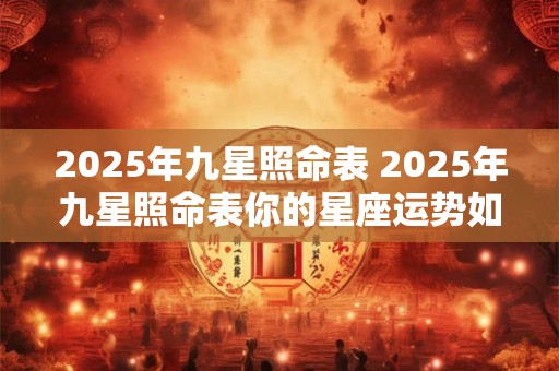 2025年九星照命表 2025年九星照命表你的星座运势如何