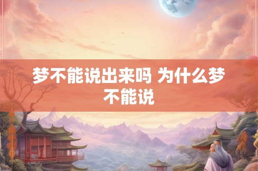 梦不能说出来吗 为什么梦不能说