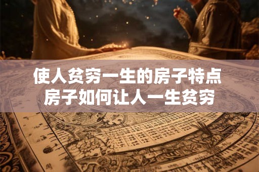 使人贫穷一生的房子特点 房子如何让人一生贫穷