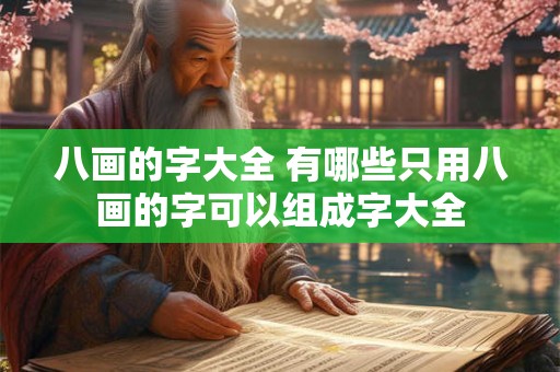 八画的字大全 有哪些只用八画的字可以组成字大全