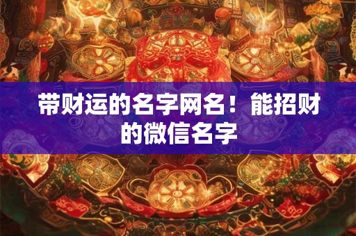 带财运的名字网名！能招财的微信名字