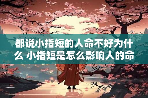 都说小指短的人命不好为什么 小指短是怎么影响人的命运的