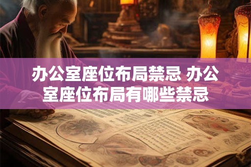 办公室座位布局禁忌 办公室座位布局有哪些禁忌