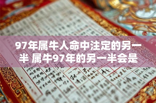 97年属牛人命中注定的另一半 属牛97年的另一半会是谁