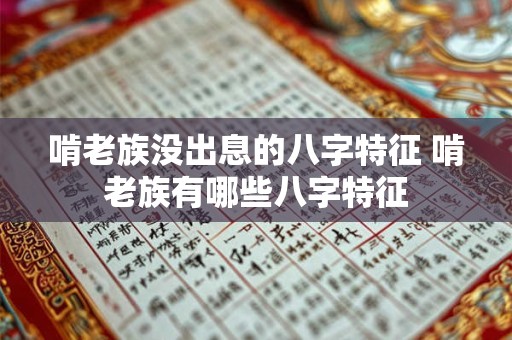 啃老族没出息的八字特征 啃老族有哪些八字特征 啃老族没出息的八字特征 啃老族有哪些八字特征
