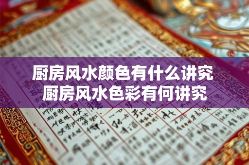 厨房风水颜色有什么讲究 厨房风水色彩有何讲究