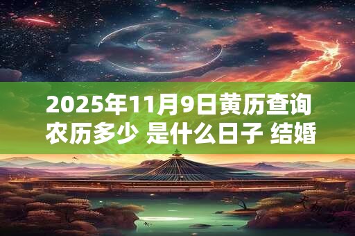 2025年11月9日黄历查询 农历多少 是什么日子 结婚吉时
