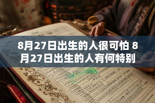 8月27日出生的人很可怕 8月27日出生的人有何特别之处