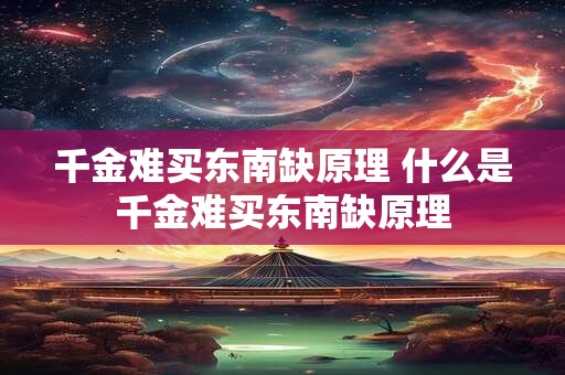 千金难买东南缺原理 什么是千金难买东南缺原理