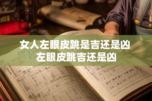 女人左眼皮跳是吉还是凶 左眼皮跳吉还是凶