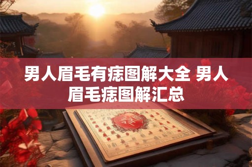男人眉毛有痣图解大全 男人眉毛痣图解汇总