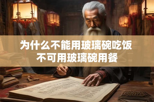 为什么不能用玻璃碗吃饭 不可用玻璃碗用餐