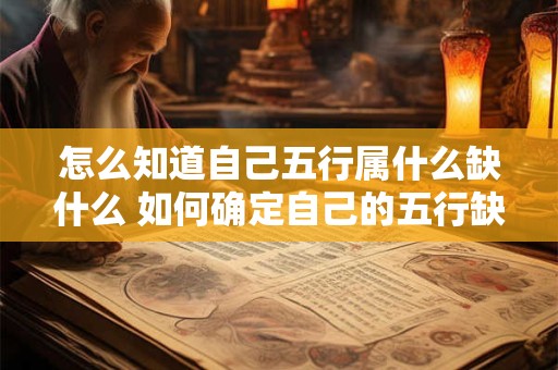怎么知道自己五行属什么缺什么 如何确定自己的五行缺陷