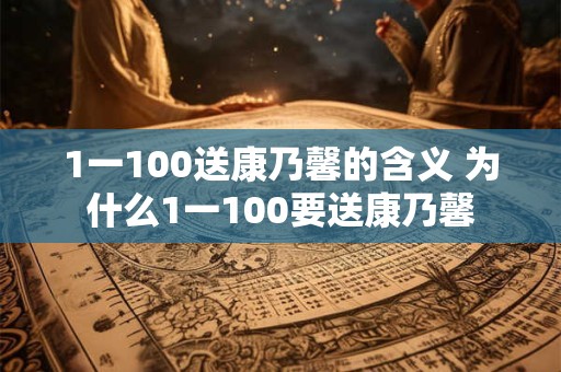 1一100送康乃馨的含义 为什么1一100要送康乃馨