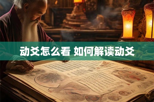 动爻怎么看 如何解读动爻