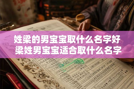 姓梁的男宝宝取什么名字好 梁姓男宝宝适合取什么名字