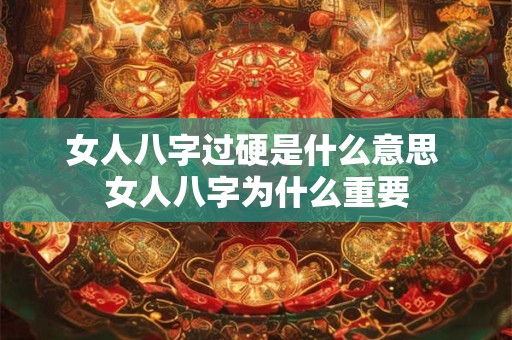 女人八字过硬是什么意思 女人八字为什么重要