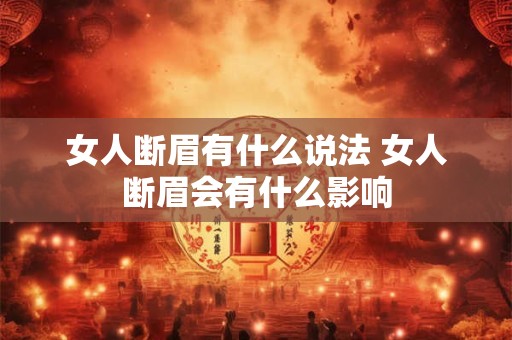 女人断眉有什么说法 女人断眉会有什么影响