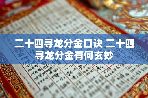 二十四寻龙分金口诀 二十四寻龙分金有何玄妙