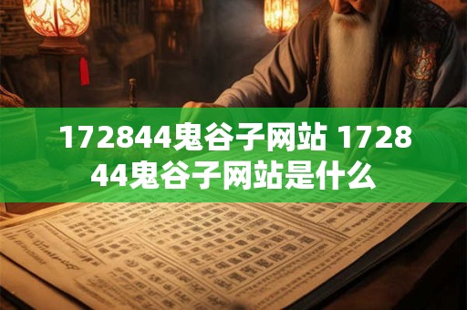 172844鬼谷子网站 172844鬼谷子网站是什么